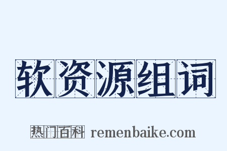 软资源组词是什么意思的图片